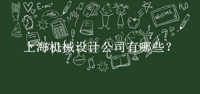 上海機(jī)械設(shè)計(jì)公司