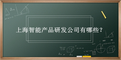 上海智能產品研發(fā)公司