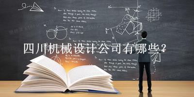 四川機(jī)械設(shè)計(jì)公司