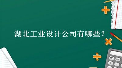 湖北工業(yè)設(shè)計公司