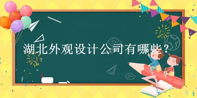 湖北外觀設(shè)計公司